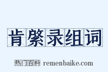 肯綮录组词是什么意思的图片